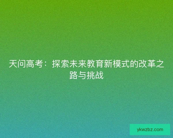天问高考：探索未来教育新模式的改革之路与挑战