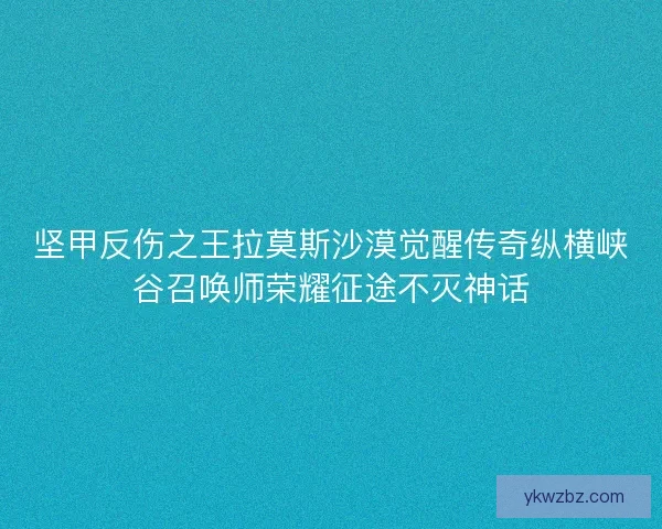 坚甲反伤之王拉莫斯沙漠觉醒传奇纵横峡谷召唤师荣耀征途不灭神话